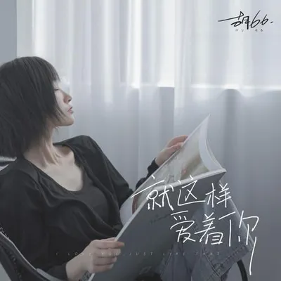 就這樣愛著你