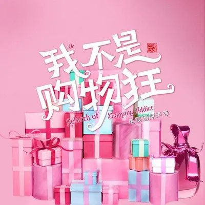 我不是購物狂 電視劇原聲帶