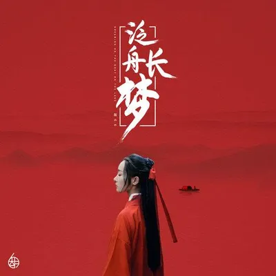 泛舟長夢
