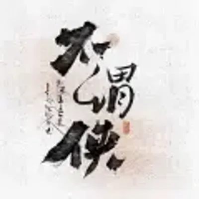 不謂俠（電吉他DJ）