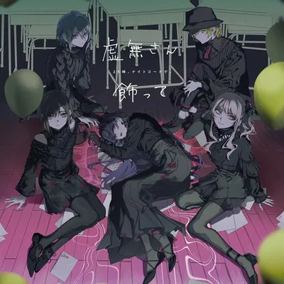 虛無さん/飾って