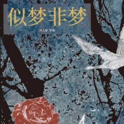 黎明（《似夢非夢》主題曲）