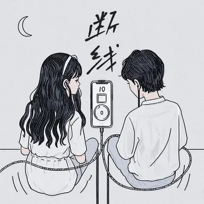 斷線