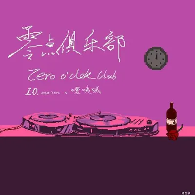 零點俱樂部