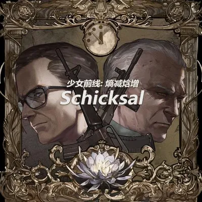 少女前線: 熵減焓增 - Schicksal