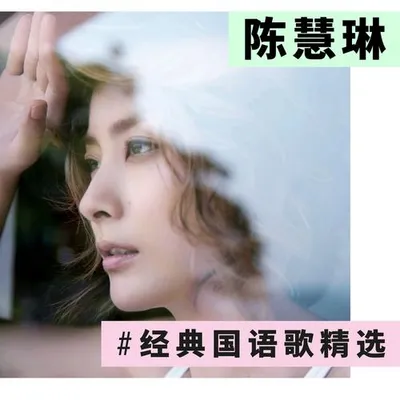 陳慧琳經典國語歌精選