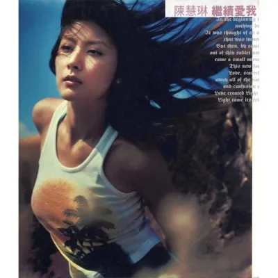 繼續愛我