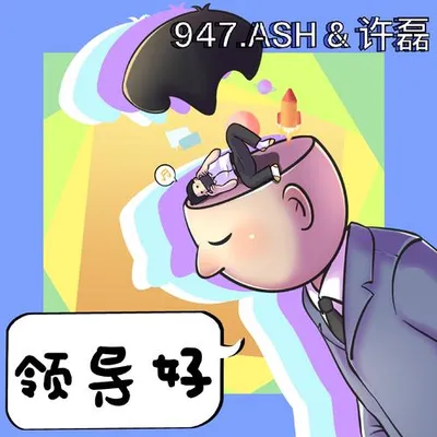 領導好