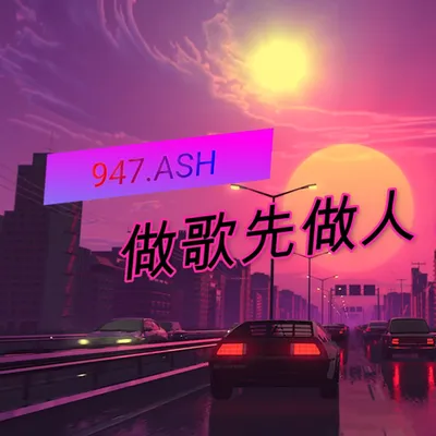 做歌先做人