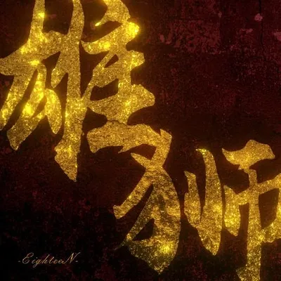 雄獅