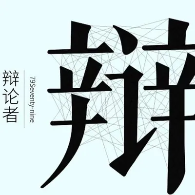 辯論者