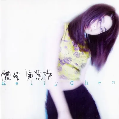 體會