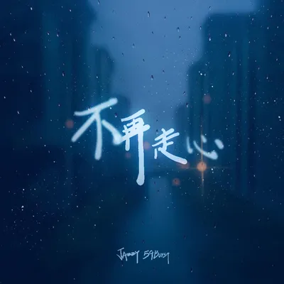 不再走心