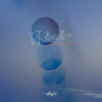 你最好愛他