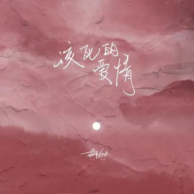 該死的愛情