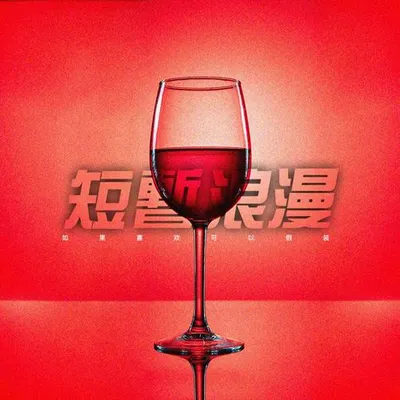 短暫浪漫2020