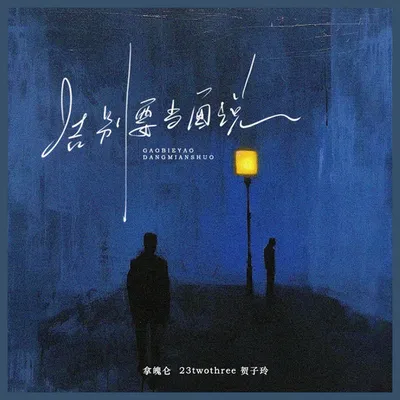 告別要當面說