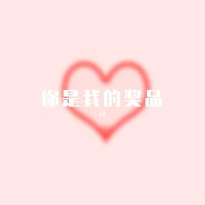 你是我的獎品