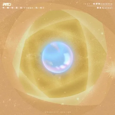 布魯諾星系（feat.隊長）