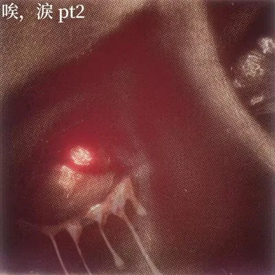 唉，淚 pt2（Prod by.Fai x alexbrazy)