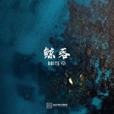 鯨落