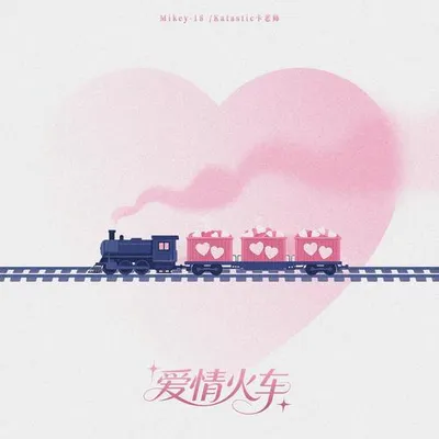 愛情火車