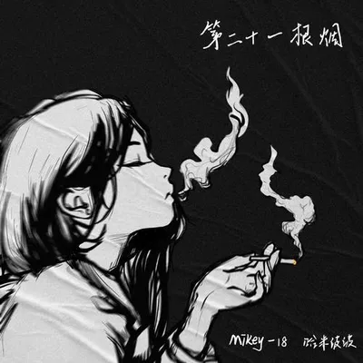 第二十一根菸
