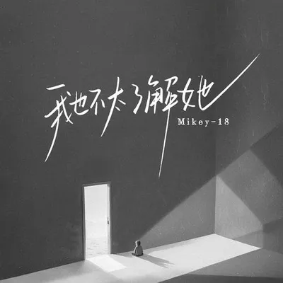 我也不太瞭解她