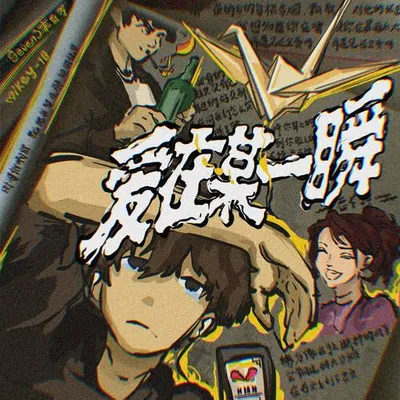 愛在某一瞬