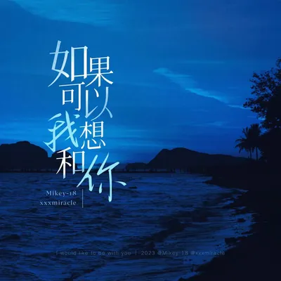 如果可以我想和你 （說唱版）