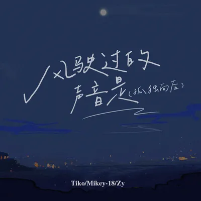 風駛過的聲音是（孤獨向後）