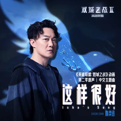 這樣很好 (Isha's Song)