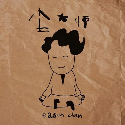 塵大師