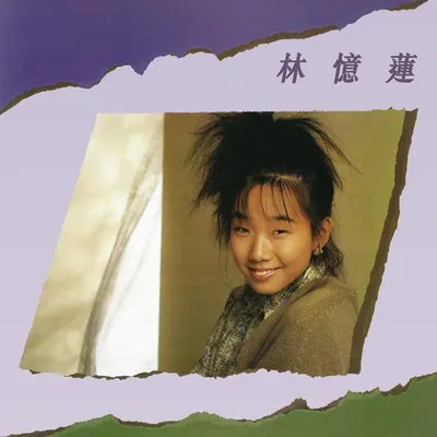 林憶蓮 專輯封面