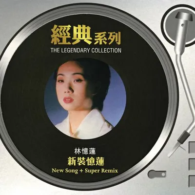 新裝憶蓮