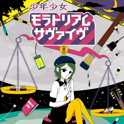 少年少女モラトリアムサヴァイヴ (ver.96貓)
