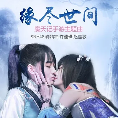 緣盡世間