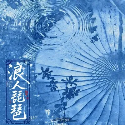 浪人琵琶2025