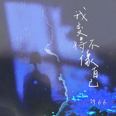 我變得不像自己