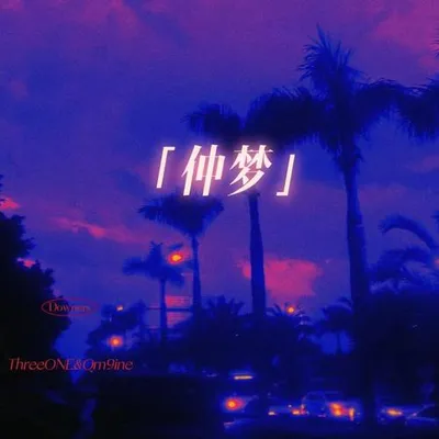 仲夢