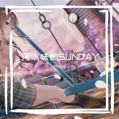 汽水味的SUNDAY