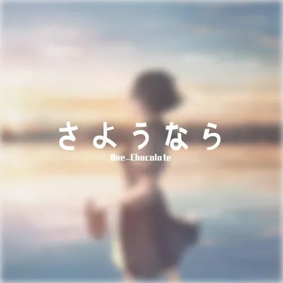 さようなら