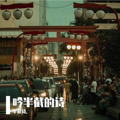 吟半截的詩