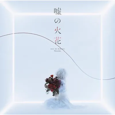 噓の火花 (Special Edition)