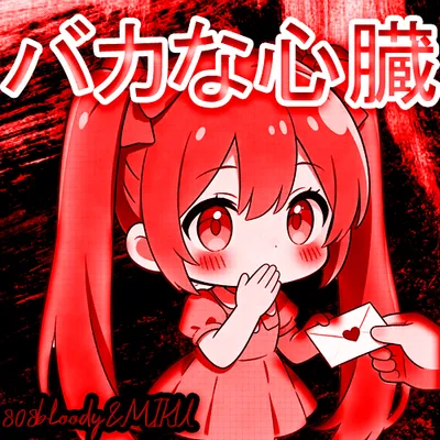 バカな心臓
