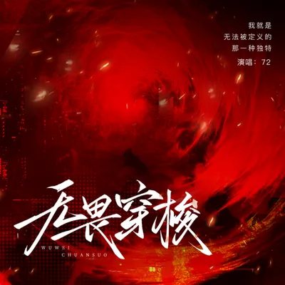 無畏穿梭