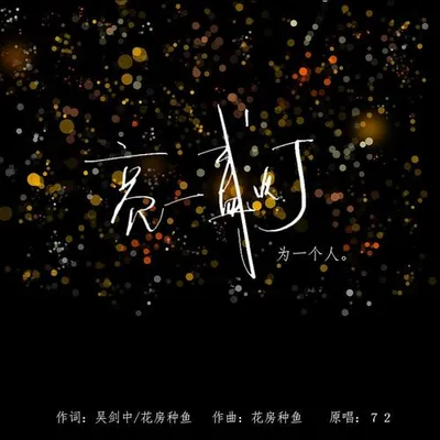 亮一盞燈