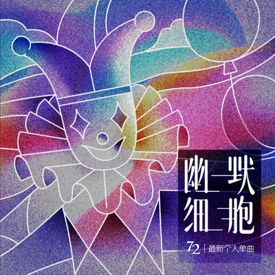 幽默細胞