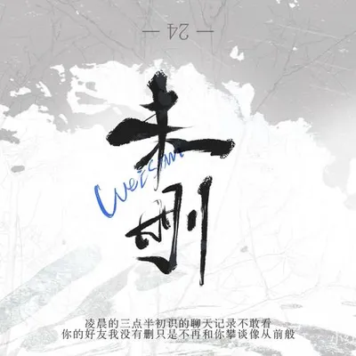 未刪