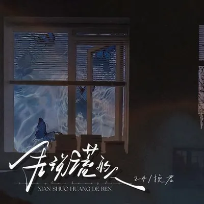 先說謊的人